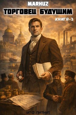 Торговец будущим 3