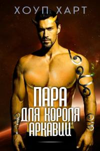 Пара для короля Аркавии