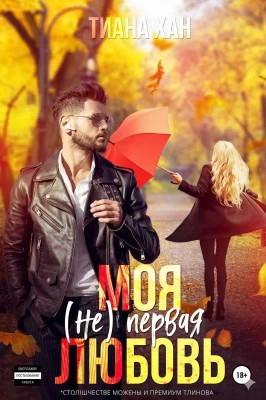 Моя (не) первая любовь