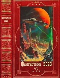 Смолин П., Кун А., Мишин В., Каури Лесса. Фантастика 2026-43 [Компиляция