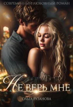 Не верь мне