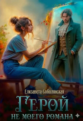 Герой не моего романа