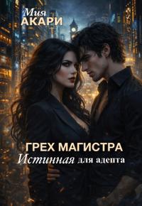 Грех Магистра, Истинная для адепта