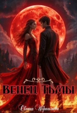 Венец Тьмы