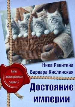 Достояние империи