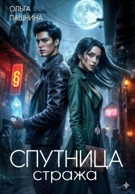 Спутница стража