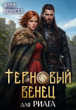 Терновый венец для риага