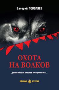 Охота на волков