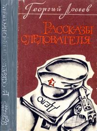 Рассказы следователя