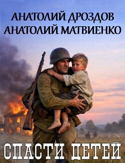 Спасти детей. Дилогия