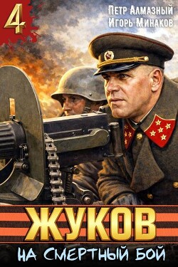 На смертный бой