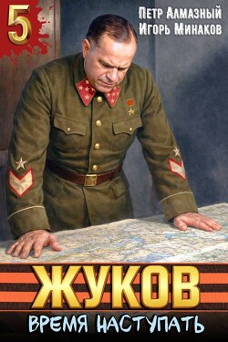 Жуков. Время наступать