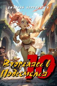 Вторгаясь в Подземелья – 10