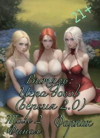 Витязь: Игра богов (версия 2.0) часть 2 Финал