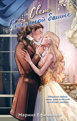 Свет в тёмной башне