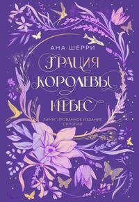 Грация королевы небес [Лимитированное издание дилогии