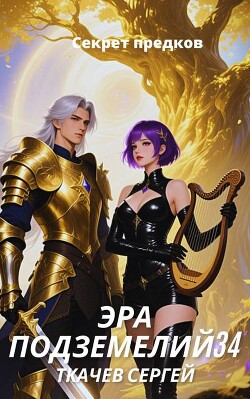 Эра подземелий 34