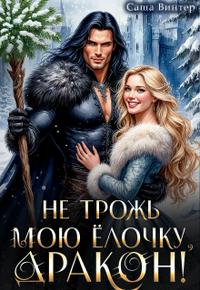 Не трожь мою ёлочку, дракон!