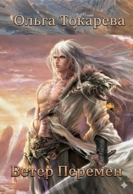 Ветер Перемен