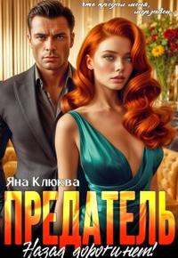 Предатель. Назад дороги нет