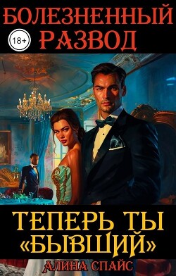 Болезненный развод. Теперь ты Бывший