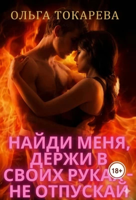 Найди меня, держи в своих руках – не отпускай