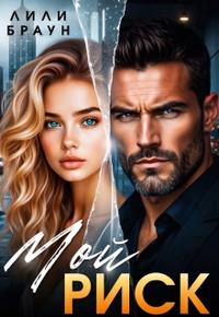 Мой Риск [Первая часть