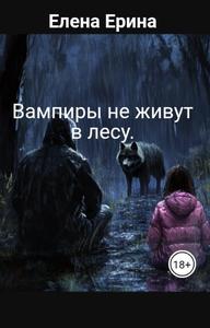 Вампиры не живут в лесу.