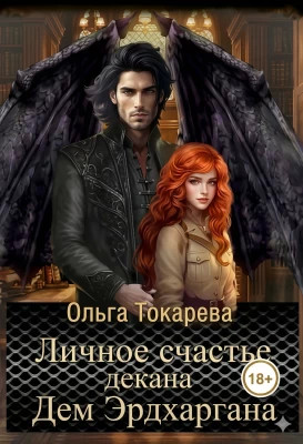 Личное счастье декана Дем Эрдхаргана