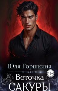 Веточка Сакуры