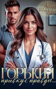 Горький привкус правды...