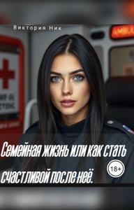 Семейная жизнь или как стать счастливой после неё.