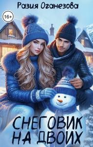Снеговик на двоих