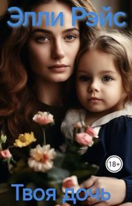 Твоя дочь