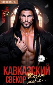 Кавказский свёкор хочет тебя...