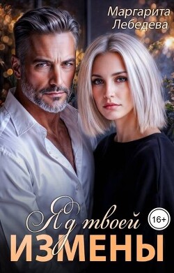 Яд твоей измены