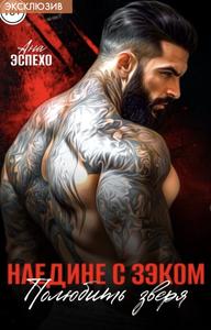 Наедине с зэком. Полюбить зверя