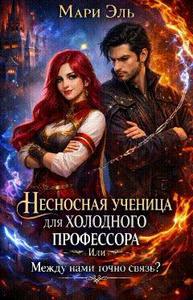 Несносная ученица для холодного профессора. Между нами точно связь?