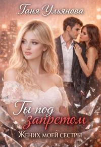 Ты под запретом. Жених моей сестры [Первая часть