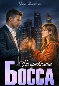 По правилам Босса