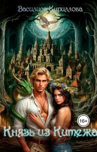 Князь из Китежа [Первая книга