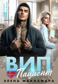 ВИП-пациент [с оглавлением