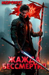 Жажда бессмертия. 2 том