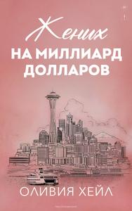 Жених на миллиaрд дoллaров