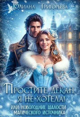 Простите, декан, я не хотела. или новогодние шалости магического источника