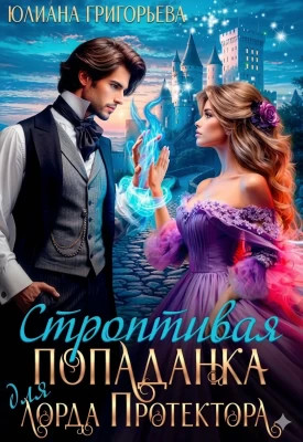Строптивая попаданка для лорда Протектора