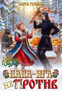 Баба-Яга не против!