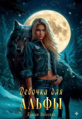 Девочка для альфы