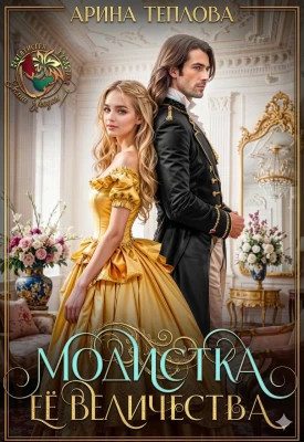 Модистка Ее Величества