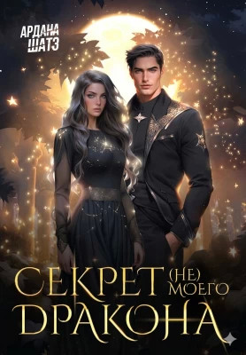 Секрет (не) моего дракона